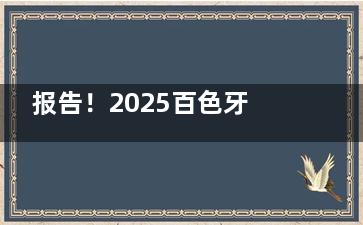 报告！2025百色牙科医院收费价格表：内含种植牙|牙齿矫正|镶牙|贴面|拔智齿等费用明细